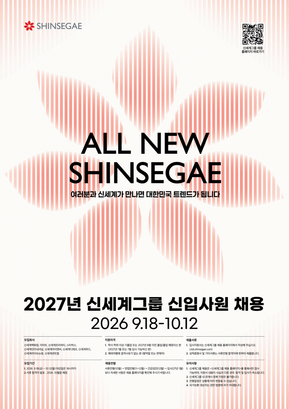 2027년 신세계그룹 공개 채용 포스터. /사진제공=신세계그룹
