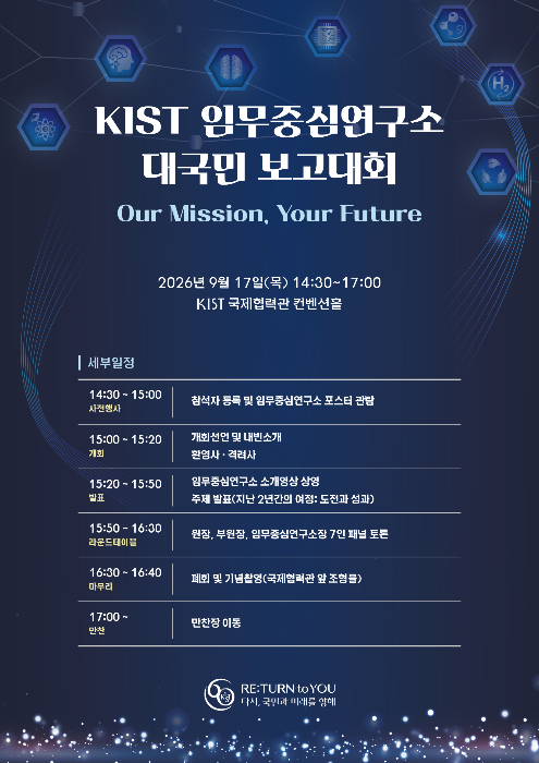 KIST 임무중심연구소 대국민 보고대회 포스터 /사진=KIST
