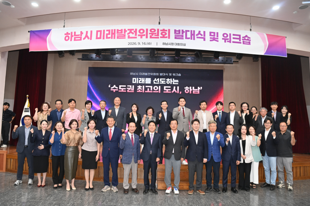 '하남시 미래발전위원회' 발대식과 워크숍 참석자들이 기념촬영했다. /사진제공=하남시