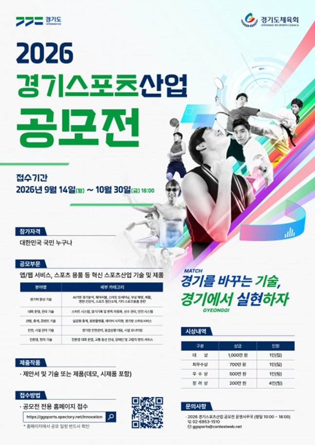 공모전 포스터. /사진=경기도체육회