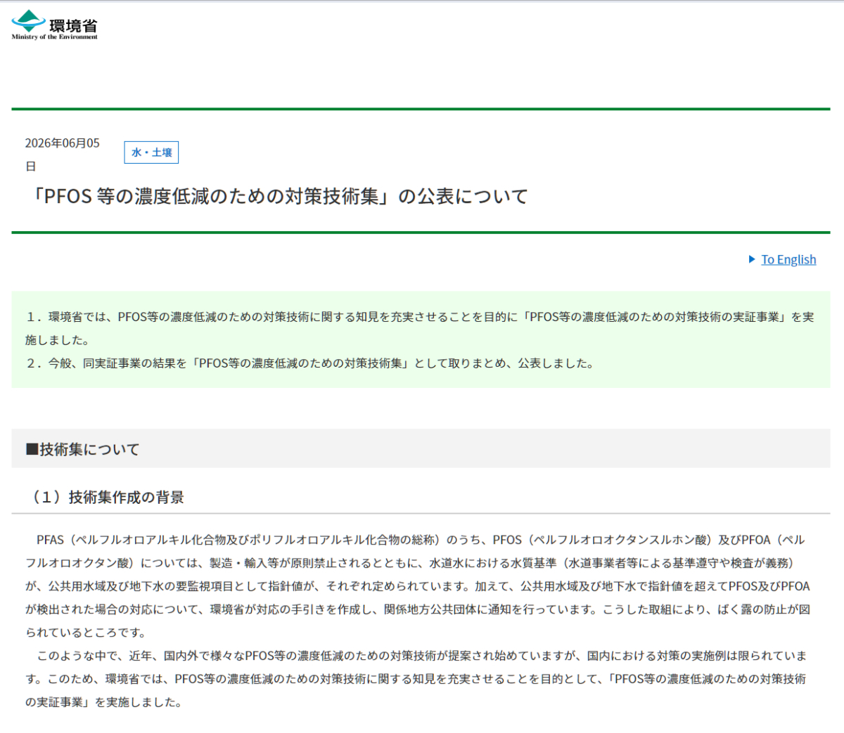 일본 환경성 홈페이지에 올라온 'PFOS 등의 농도저감 기술집'. 9가지 기술 중 하나로 퍼스트랩과 히타치하이텍의 집속초음파 활용 기술을 소개했다. /사진=일본 환경성 홈페이지