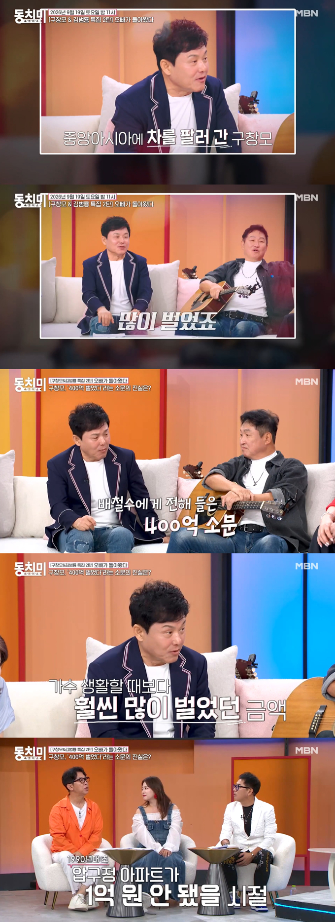 가수 구창모가 1990년대 초 중앙아시아에서 자동차 사업을 해 큰돈을 벌었다고 밝혔다. /사진=MBN '속풀이쇼 동치미' 선공개 영상