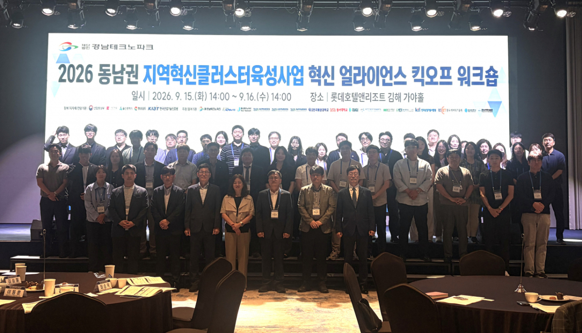동남권 지역혁신클러스터육성사업 혁신 얼라이언스 워크숍 참가자들이 기념촬영을 하고 있다./사진제공=경남TP