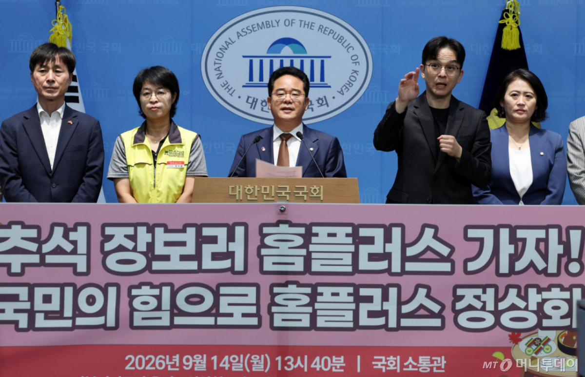 [서울=뉴시스] 고범준 기자 = 민병덕 더불어민주당 을지로위원장, 진보당, 사회민주당, 홈플러스 사태 해결 공대위 등 참석자들이 14일 서울 여의도 국회 소통관에서 추석을 앞두고 홈플러스 장보기 기자회견을 하고 있다. 2026.09.14. bjko@newsis.com /사진=고범준