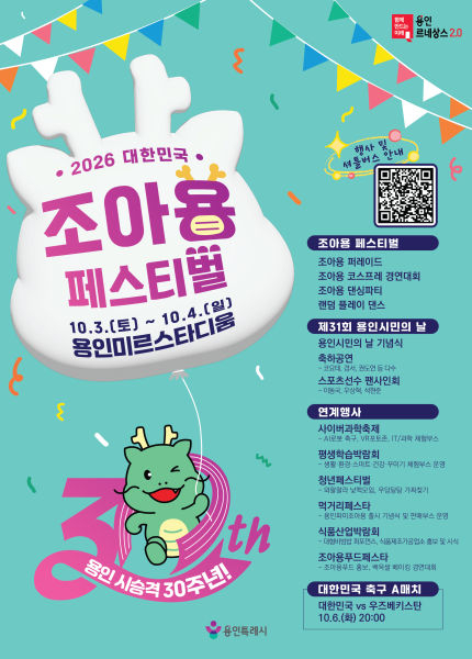 용인특례시 '2026 대한민국 조아용 페스티벌' 포스터./사진제공=용인시