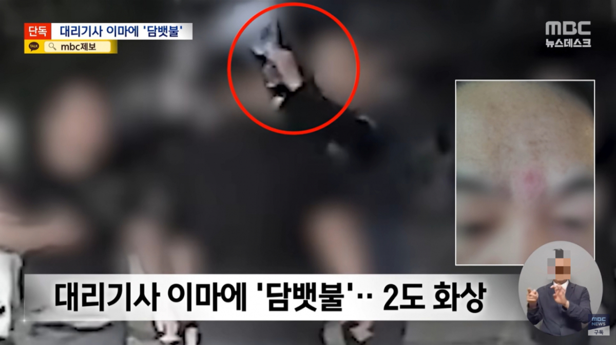 만취 승객이 과속방지턱을 세게 넘었다는 이유로 대리운전 기사의 이마를 담뱃불로 지지는 사건이 발생했다. /사진=MBC 방송화면 캡처