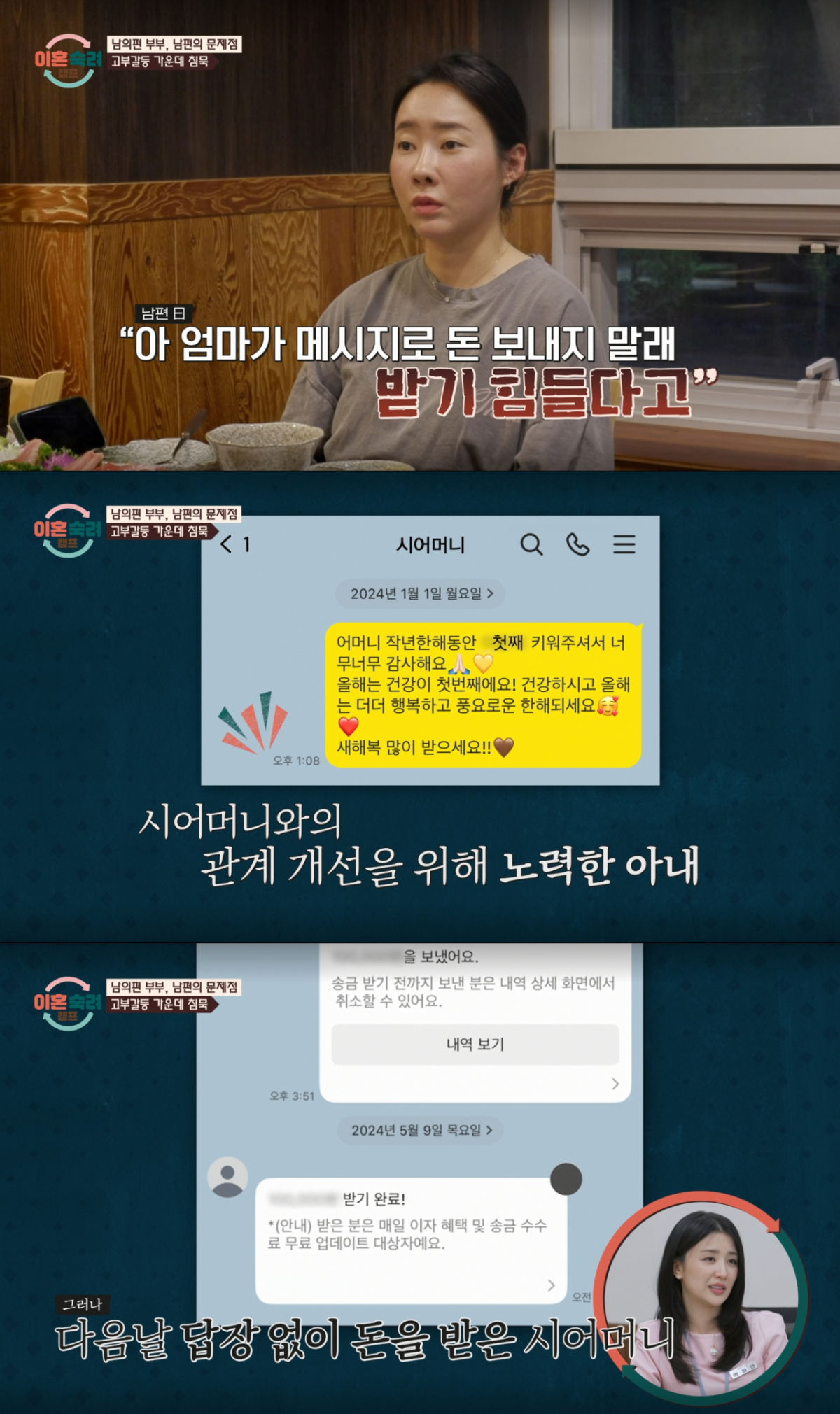 명절, 어버이날에 답장 없이 용돈만 받아가시는 시어머니에게 서운한 아내. /사진=JTBC '이혼 숙려 캠프' 캡처