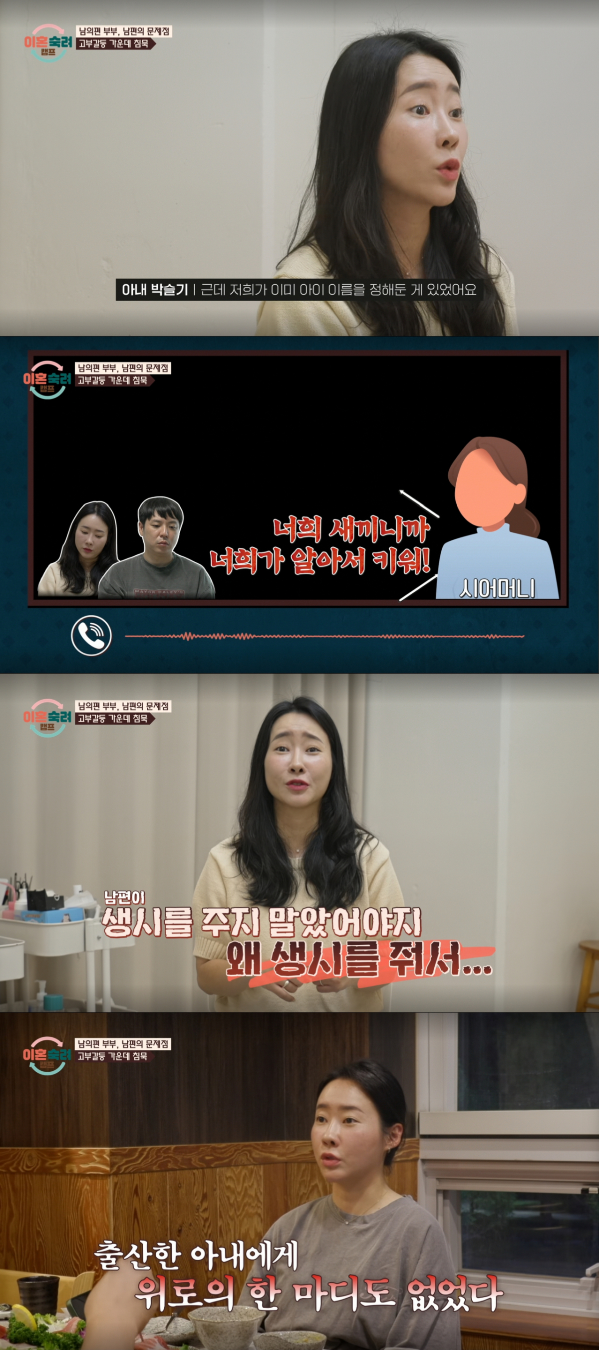 직접 받아온 이름을 아이에게 쓰지 않아 화가 난 시어머니. /사진=JTBC '이혼 숙려 캠프' 캡처