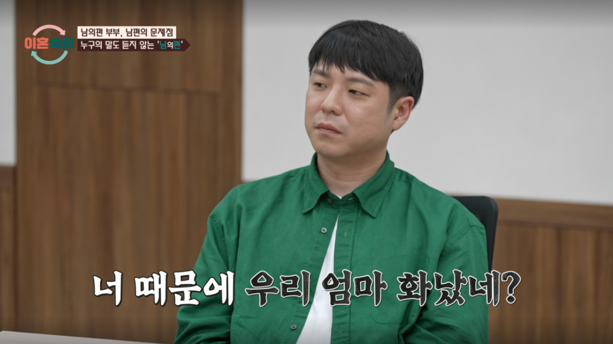 남편이 어머니께 받은 격한 감정의 메시지를 아내에게 그대로 전달하며 고부갈등을 더 키웠다. /사진=JTBC '이혼 숙려 캠프' 캡처
