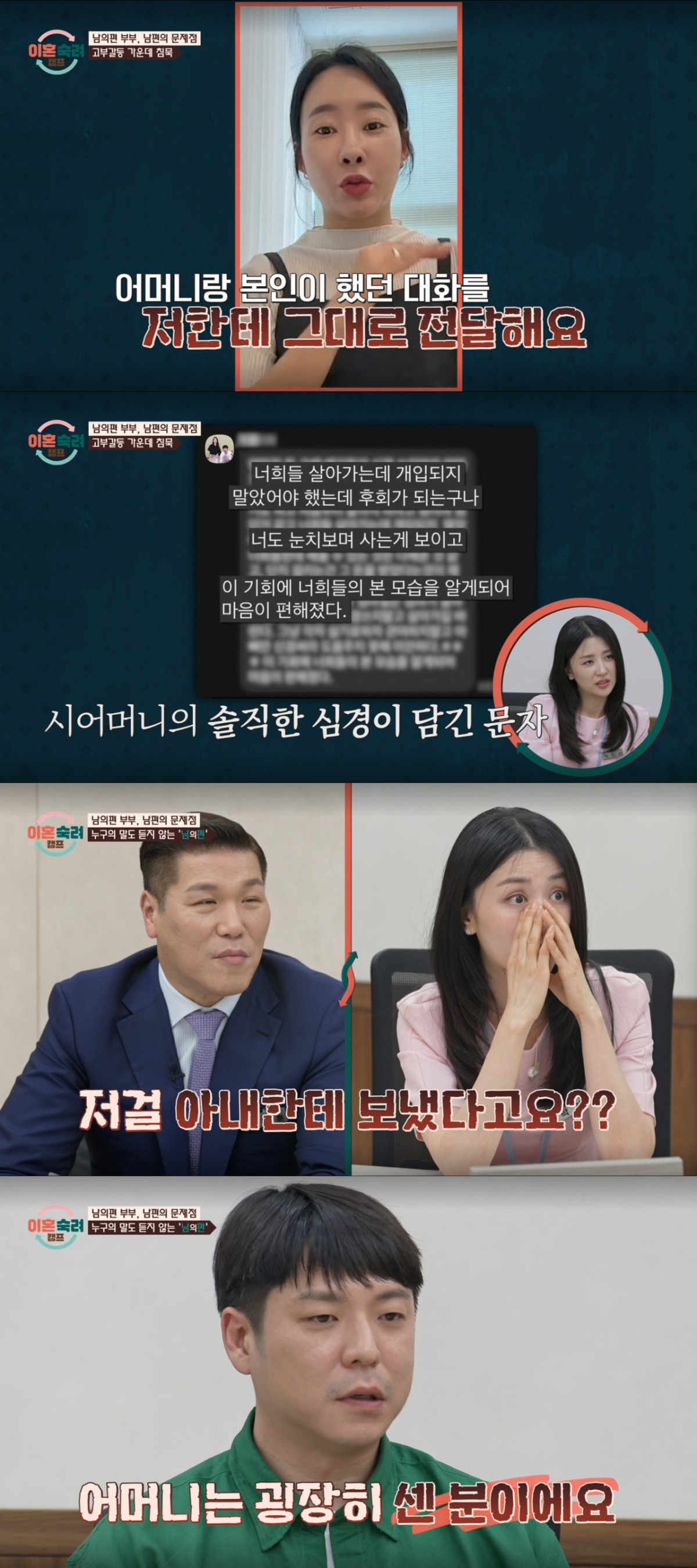 어머니에세 받은 문자를 그대로 아내에게 전달한 남편. /사진=JTBC '이혼 숙려 캠프' 캡처