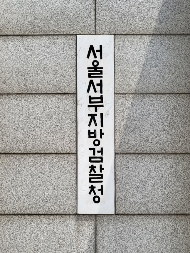 서울서부지검. /사진=머니투데이DB.