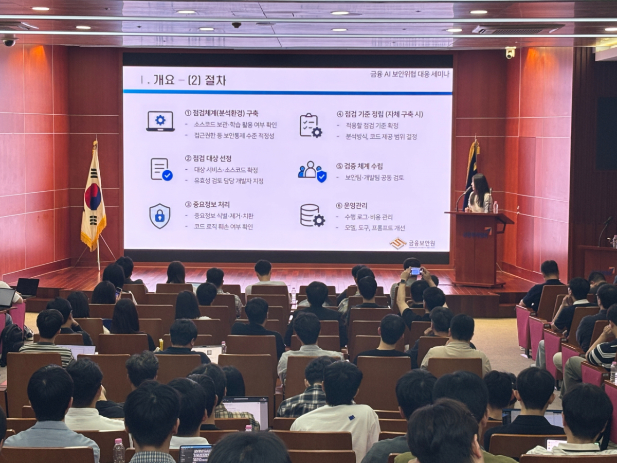 금융보안원이 지난 17일 서울 여의도 금융투자협회에서 금융 AI 보안 위협 대응 세미나를 개최했다. /사진제공=금융보안원