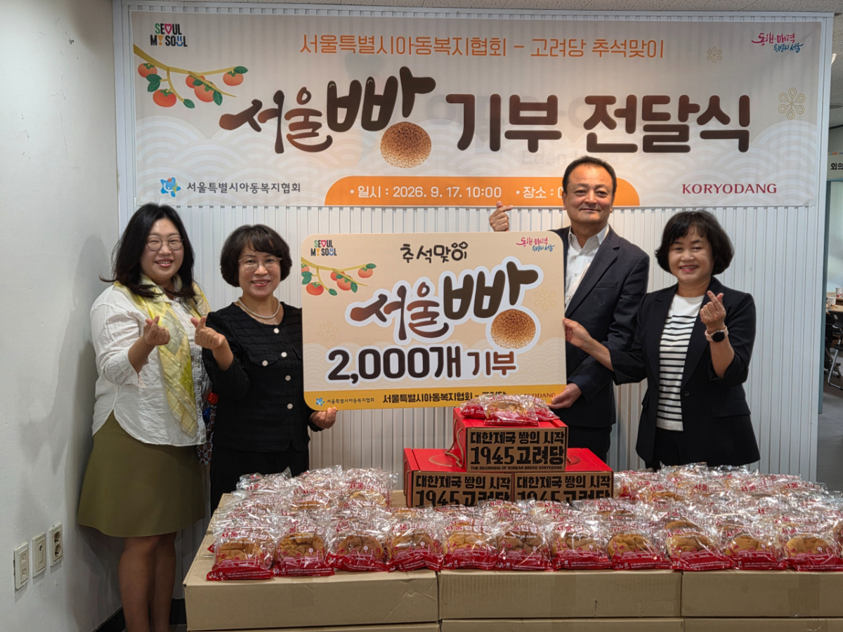 시와 고려당은 이달 17일 아동양육시설 이든아이빌에서 '추석맞이 서울빵 기부전달식'을 열고 서울빵 2000개를 시설생활 아이들에게 전달했다.왼쪽부터 정미숙 고려당 실장, 마채숙 서울시 여성가족실장, 홍인성 고려당 대표이사, 이소영 서울시아동복지협회장/사진제공=서울시
