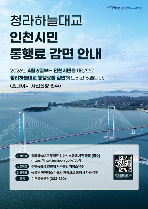 청라하늘대교 통행료 감면 안내 포스터./사진제공=인천경제청