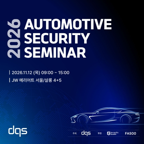 DQS코리아가 오는 11월 12일 JW 메리어트 호텔 서울에서 개최하는 'Automotive Security Seminar 2026' 공식 배너/사진제공=DQS코리아