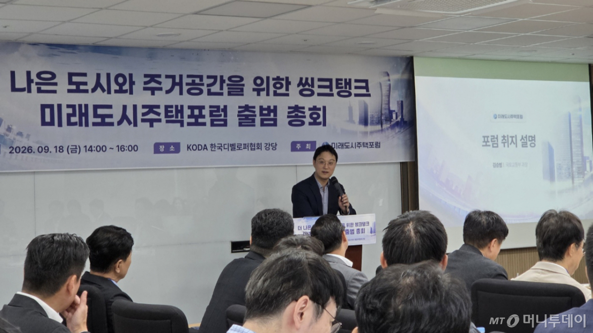 김승범 국토교통부 과장이 18일 미래도시주택포럼 출범 총회에서 포럼 취지를 설명하고 있다./사진=홍재영 기자