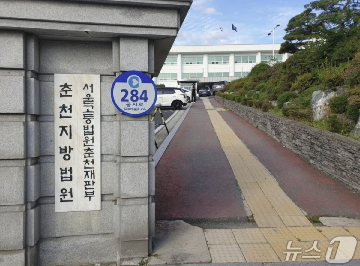 춘천지방법원./사진=뉴스1