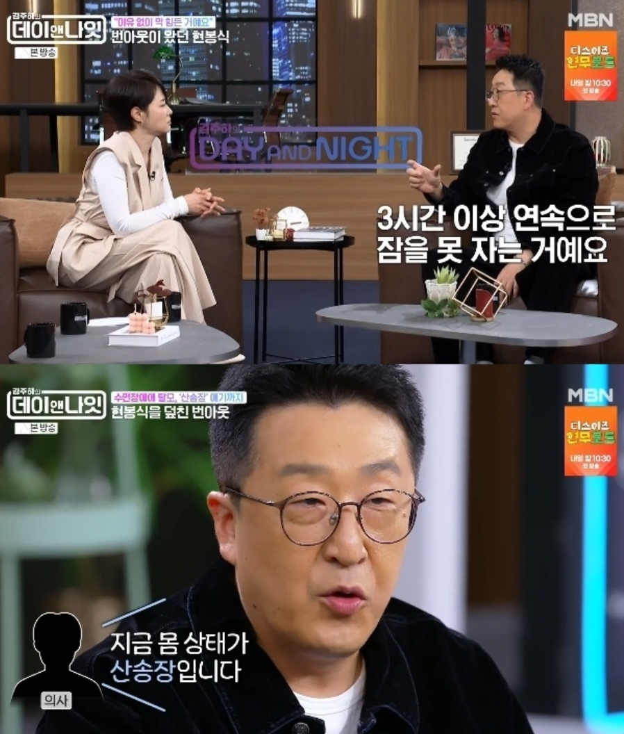 배우 현봉식(41·본명 현재영)이 번아웃에 시달렸던 과거를 떠올렸다. /사진=MBN '김주하의 데이앤나잇'