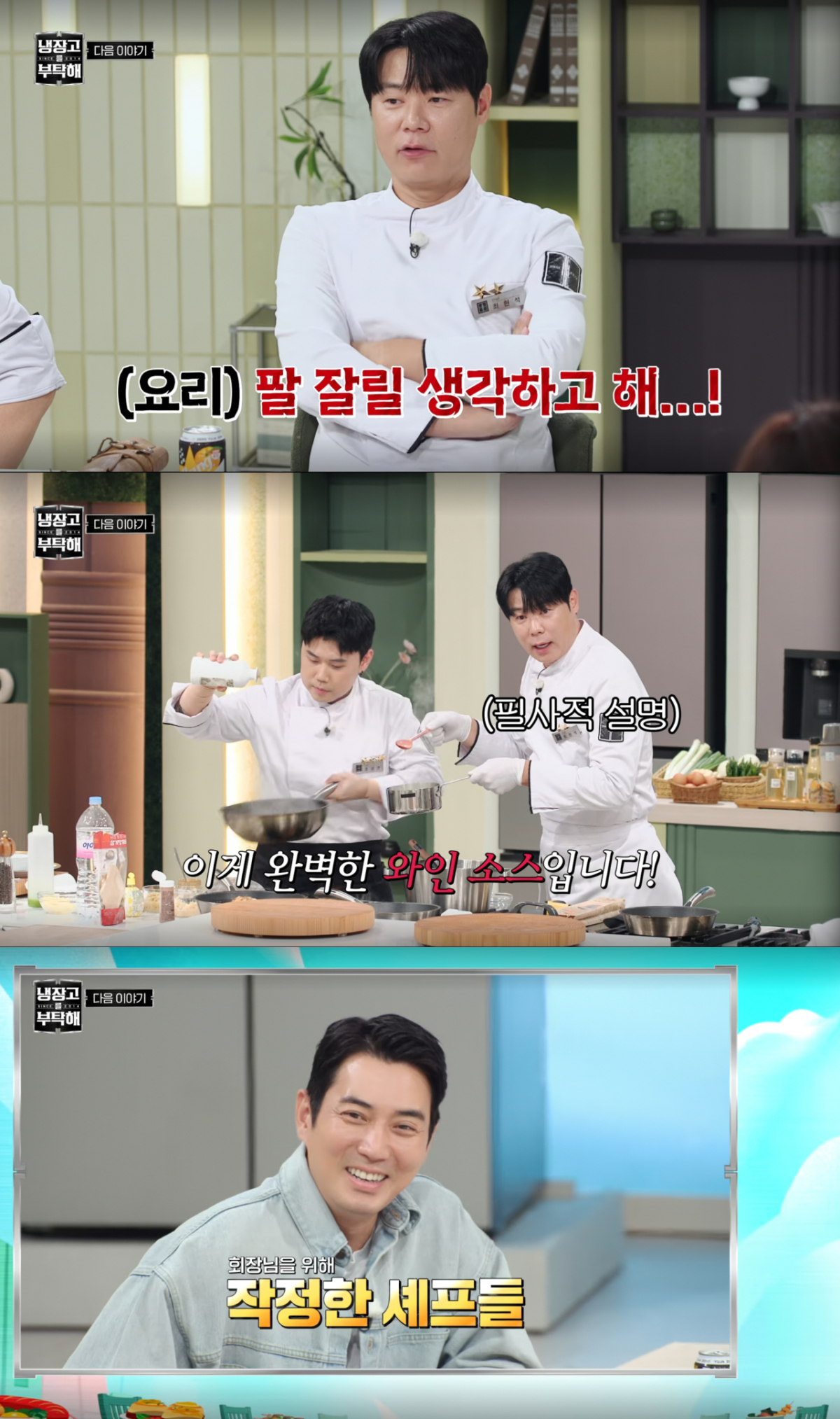 작정하고 요리하는 셰프들. /사진=냉장고를 부탁해 since 2014 캡처