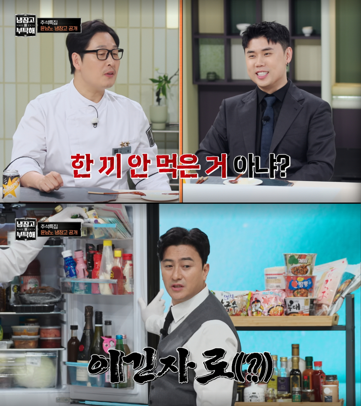 윤남노의 다이어트 실패를 놀리는 출연진들. /사진=JTBC '냉장고를 부탁해 since 2014' 캡처