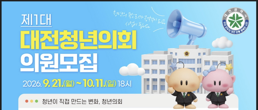 대전시가 ‘청년특별시 대전’을 이끌 청년의원 100명을 공개모집한다./사진제공=대전시