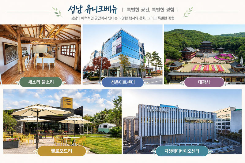 성남시 내 이색 지역 명소./사진제공=성남시