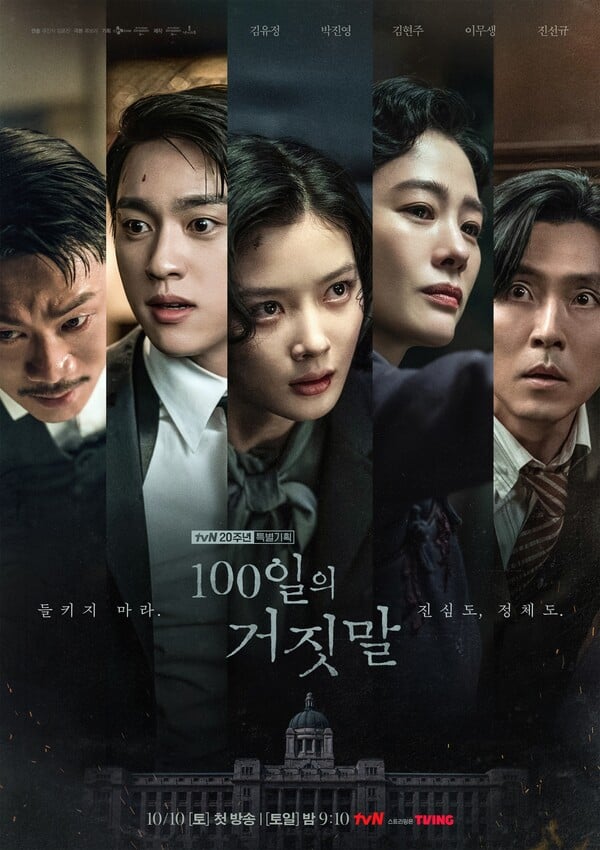 '100일의 거짓말' 단체 캐릭터 포스터 / 사진=tvN