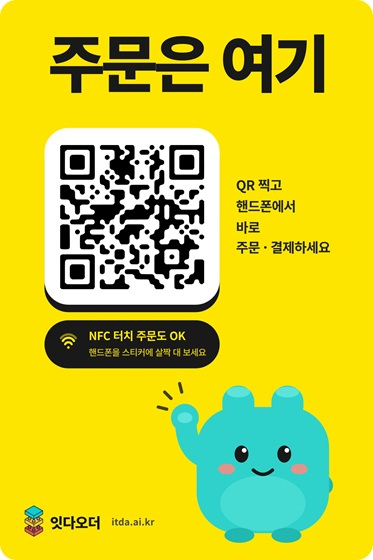 '잇다QR오더' 스티커 예시/사진제공=잇다