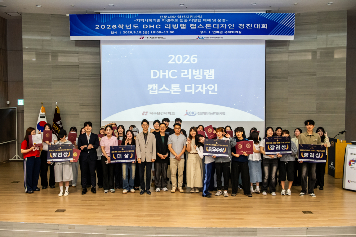 18일 대구보건대학교 연마관 국제회의실에서 열린 '2026학년도 DHC 리빙랩 캡스톤디자인 경진대회' 참가자들이 기념촬영을 하고 있다. /사진제공=대구보건대