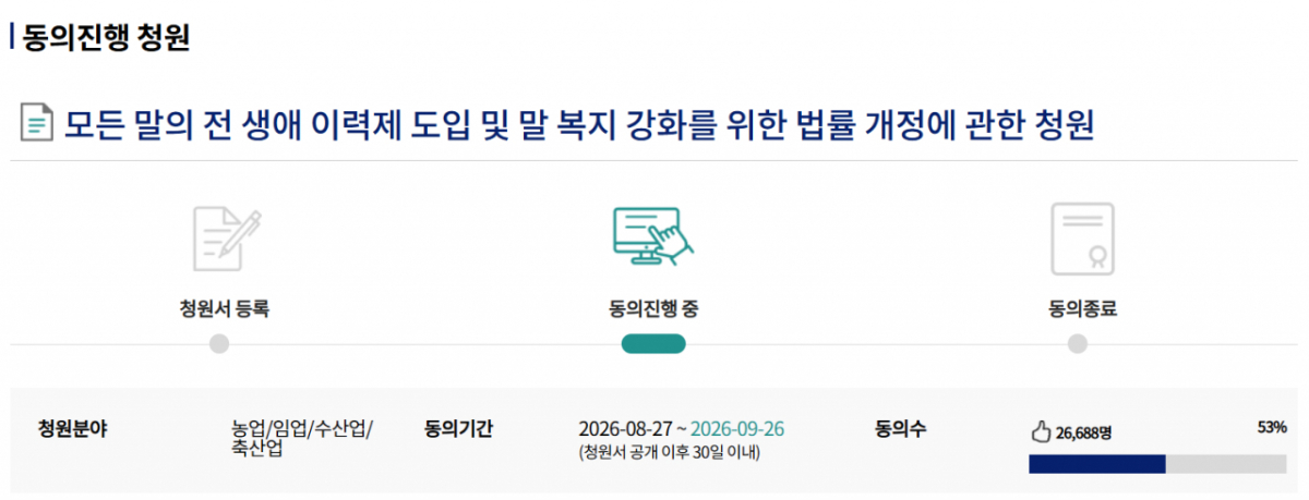 모든 말에 대한 ‘전 생애 이력제’를 도입하자는 취지의 국민동의청원./사진=국회전자청원 홈페이지
