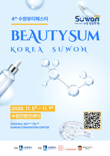 2026 뷰티썸 수원 홍보물./사진제공=수우너시
