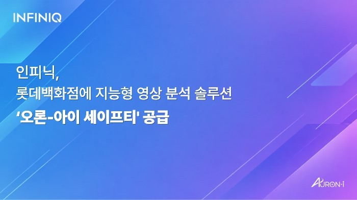 /사진제공=인피닉