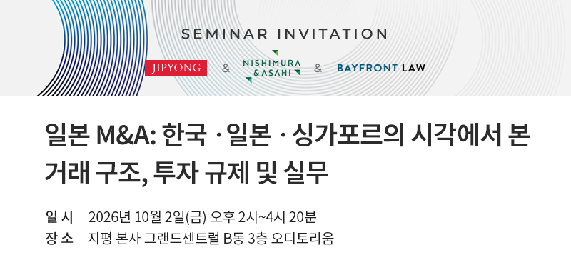 법무법인 지평은 다음달 2일 오후 2시 서울 중구 지평 본사 그랜드센트럴 B동 3층 오디토리움에서 일본 로펌 Nishimura & Asahi(니시무라 & 아사히)·싱가포르 로펌 Bayfront Law(베이프론트 로)와 함께 '일본 M&A: 한국·일본·싱가포르의 시각에서 본 거래 구조, 투자 규제 및 실무'를 주제로 세미나를 개최한다./사진제공=법무법인 지평