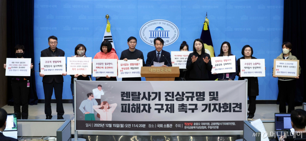 [서울=뉴시스] 조성봉 기자 = 윤종오 진보당 원내대표가 15일 오전 서울 여의도 국회 소통관에서 전국금융·렌탈사기 피해자연합 회원들과 함께 '렌탈사기 진상규명 및 피해자 구제 촉구' 기자회견을 하고 있다. 2025.12.15. suncho21@newsis.com /사진=조성봉