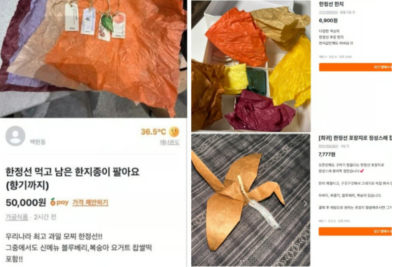 최근 중고거래 플랫폼 당근마켓에는 한정선 포장 종이를 5만원에 판매한다는 글이 올라와 논란이 되기도 했다. /사진=중고거래 플랫폼 화면 갈무리