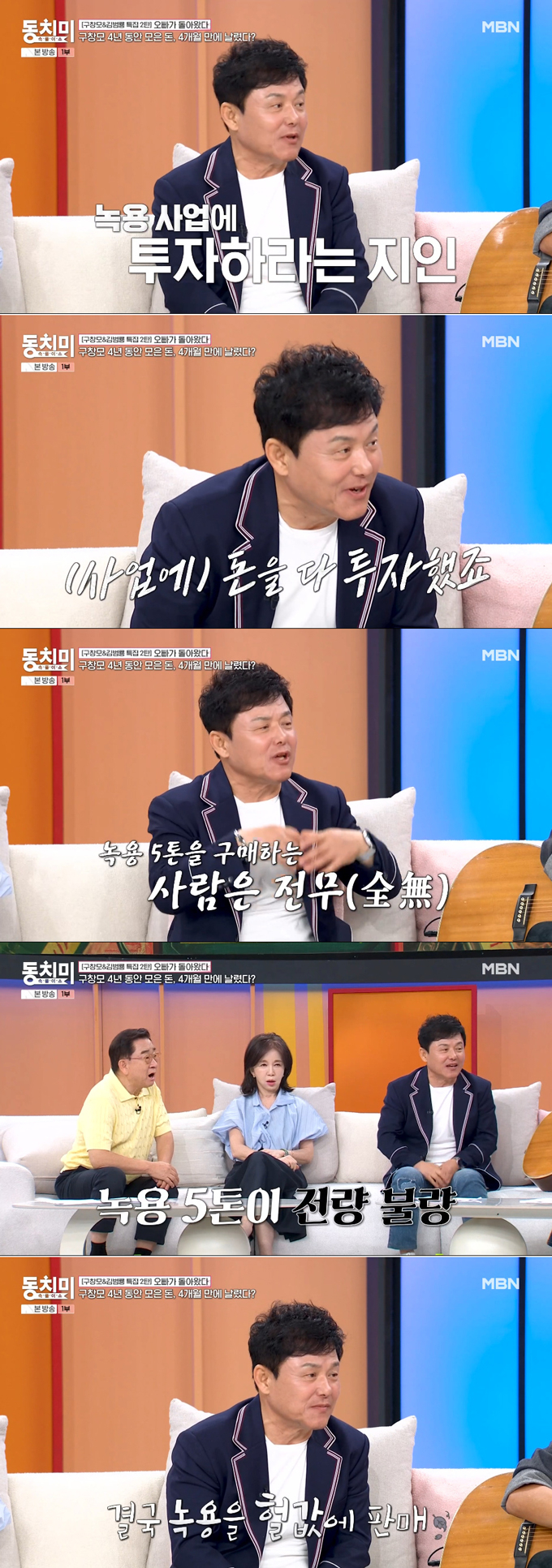 가수 구창모가 자동차 사업으로 큰돈을 번 뒤 녹용 사업으로 몽땅 날린 사연을 털어놨다. /사진=MBN '속풀이쇼 동치미' 방송 화면