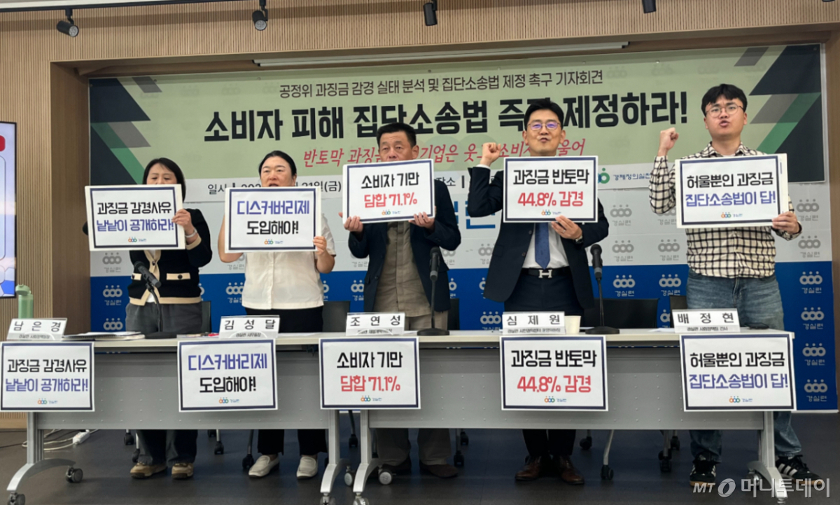 경제정의실천시민연합(경실련) 관계자들이 21일 오후 서울 종로구 경실련 강당에서 열린 공정위 과징금 감경 실태 분석 및 집단소송법 제정 촉구 기자회견에서 구호를 외치고 있다. /사진=김유빈 기자