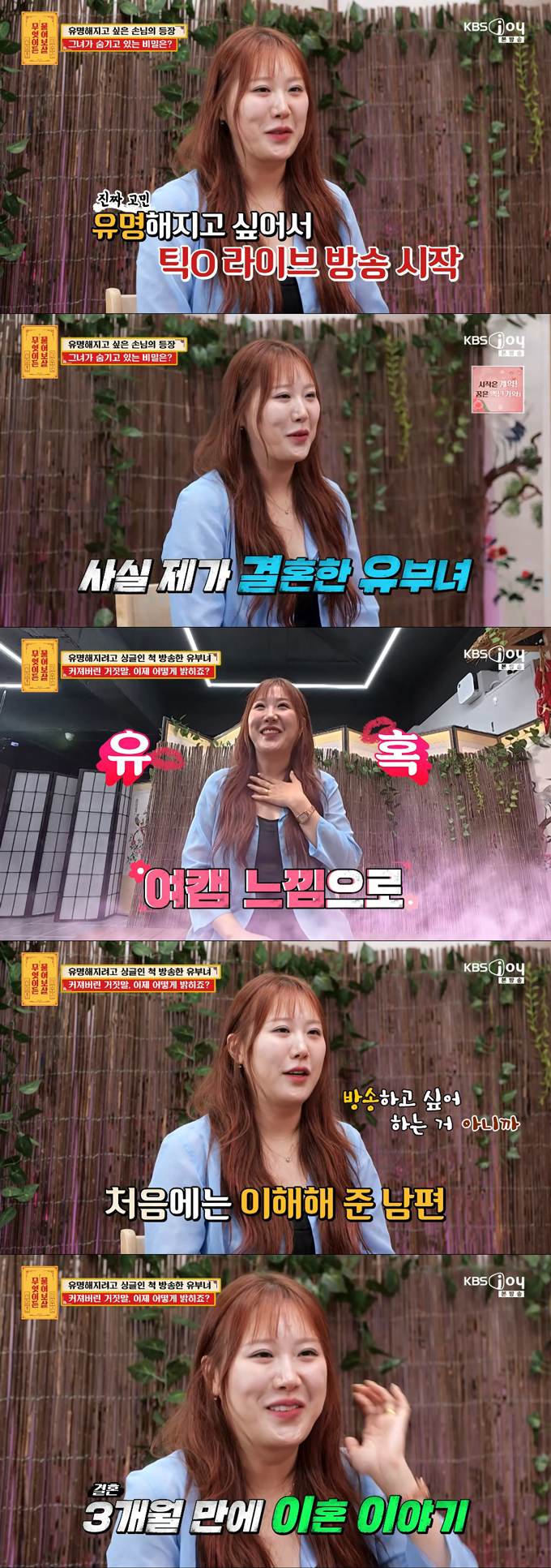 결혼 사실을 숨긴 채 싱글인 척 틱톡 라이브 방송을 해 온 여성이 고민을 털어놨다./사진=KBS Joy '무엇이든 물어보살' 방송 화면