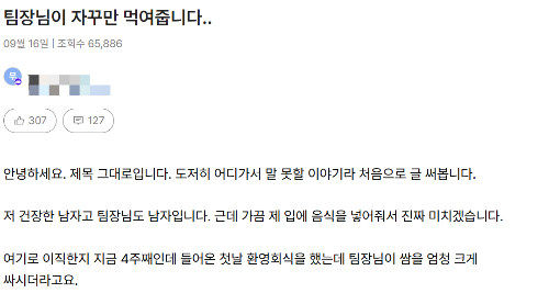 남성 팀장이 자신에게 반복적으로 음식을 직접 먹여줘 불편하다는 남성 직원의 사연이 전해졌다.