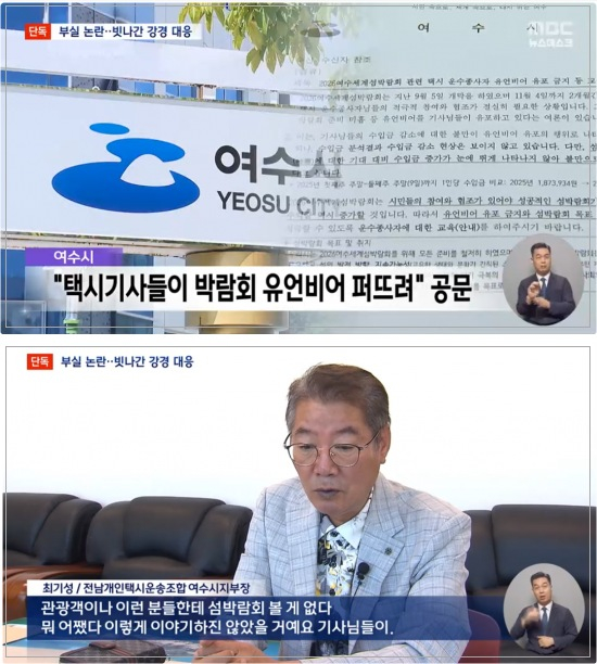 예산 700억원이 넘게 들어간 여수세계섬박람회가 많은 비판을 받고 있는 가운데, 여수시가 택시기사들이 유언비어를 퍼뜨리고 있다는 공문을 만들어 택시회사들에 보낸 것으로 드러났다. /사진=MBC 캡처