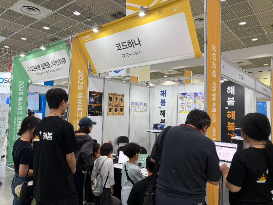 코드하나 부스를 찾은 관람객들이 '해봄' 서비스를 체험하고 있다./사진제공=코드하나