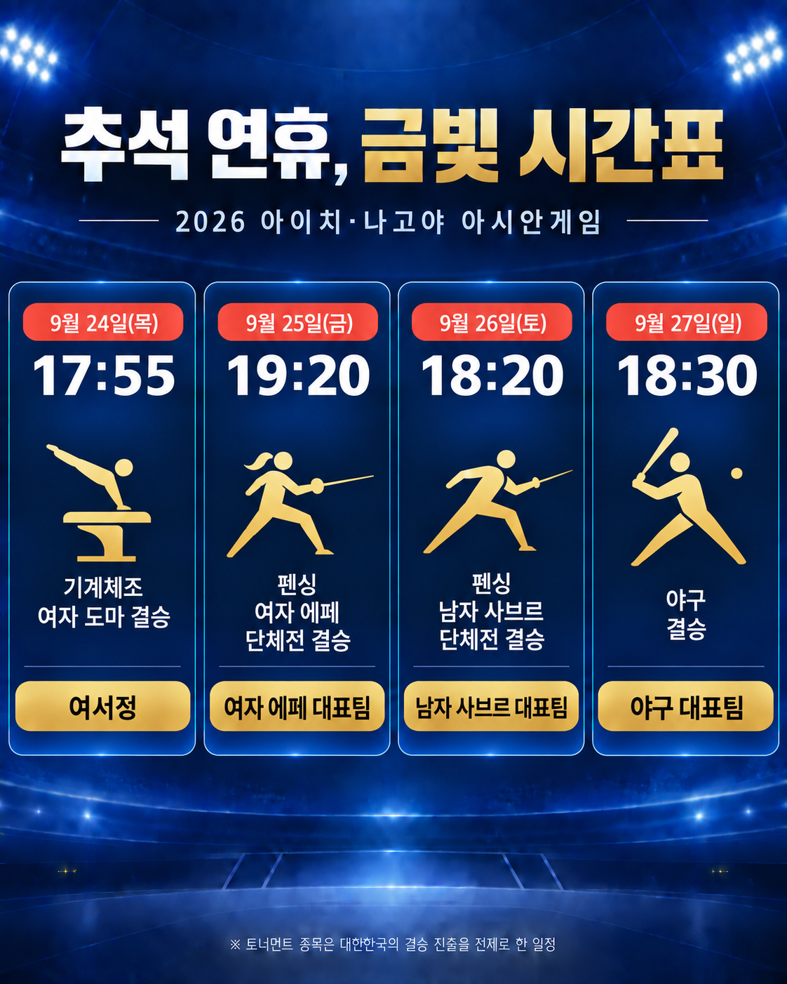 추석 연휴 기간 2026 아이치·나고야(일본) 아시안게임 주요 일정. /사진=AI 제작 이미지