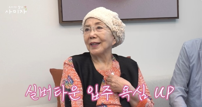 배우 사미자(86)가 실버타운 입주에 대해 관심을 드러냈다. /사진=사미자 유튜브 채널