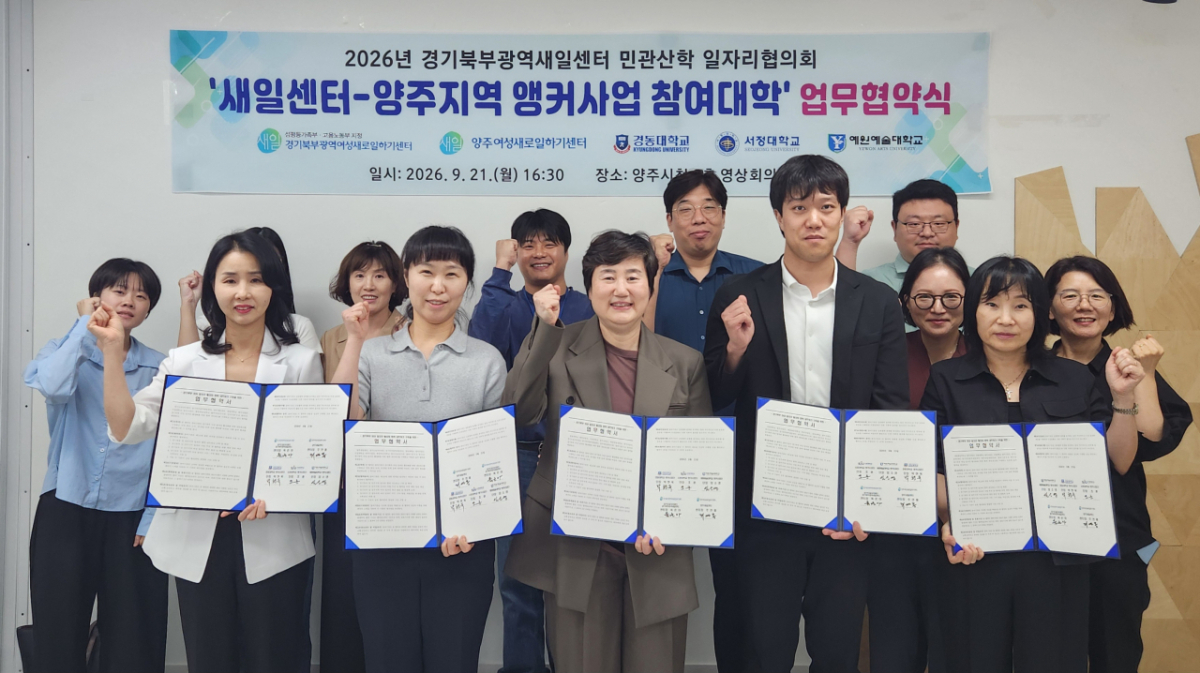 경기북부광역새일센터, 양주지역 앵커사업 참여대학과 업무협약식./사진제공=경기도일자리재단