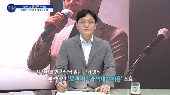 /사진=MTN 리더 이야기 [파워인터뷰 화제人] 셀레믹스 윤상후 부사장