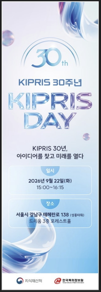 KIPRIS 30주년 기념식 및 토크콘서트 홍보 배너./사진제공=지식재산처