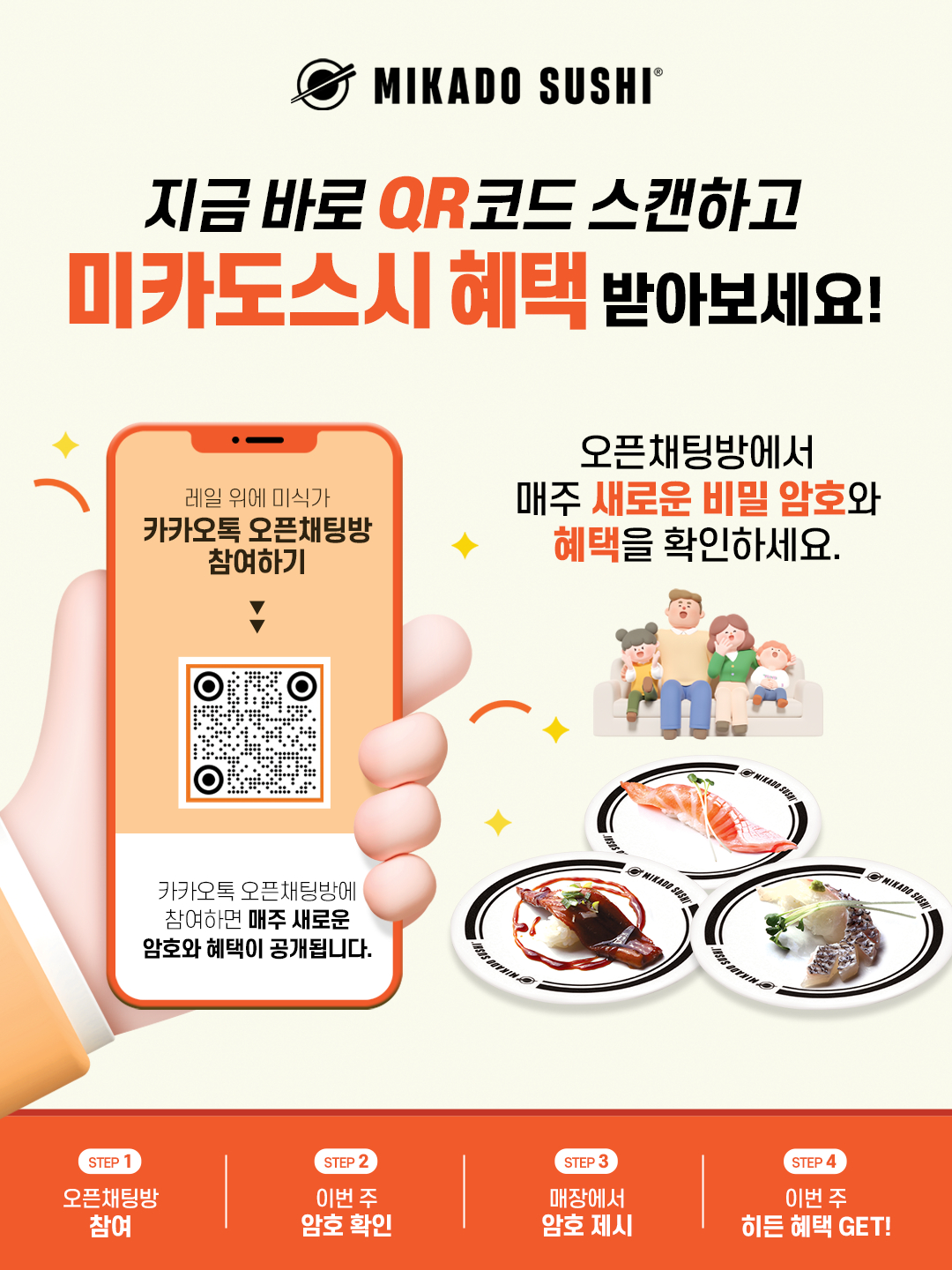 미카도스시가 추석을 맞아 진행하는 '시크릿 코드' 이벤트 포스터./사진제공=미카도스시