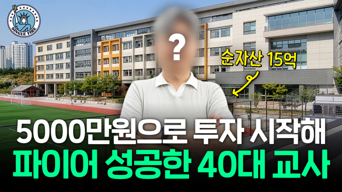 10년 동안 절약과 부동산, 주식 투자를 통해 5000만원에서 순자산 15억원을 일군 40대 교사 팝팝