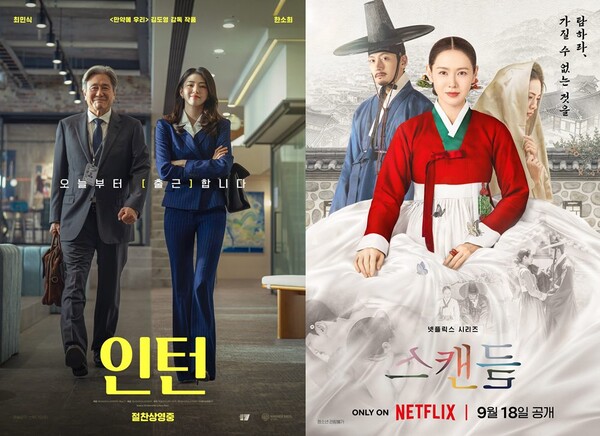 영화 '인턴'(왼쪽), 시리즈 '스캔들' 포스터 / 사진=워너브러더스코리아, 넷플릭스