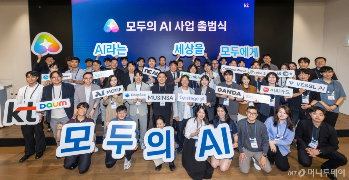 KT는 지난 21일 서울 종로구 KT 광화문 WEST빌딩에서 모두의 AI 컨소시엄 출범식을 열고, 국민 체감형 AI 서비스 구현을 위한 협력 체계를 본격 가동했다고 22일 밝혔다.  모두의 AI는 독자 AI 모델을 기반으로 한 대국민 AI 서비스 개발 사업이다. 선정된 사업자는 국산 AI 모델을 활용해 범용 AI 챗봇을 비롯해 공공 AI 에이전트 및 특화 AI 에이전트를 제공해야 한다.   출범식에서 참석자들이 기념촬영을 하고 있다. (KT 제공. 재판매 및 DB 금지) 2026.9.22/뉴스1  Copyright © 뉴스1. All rights reserved. 무단 전재 및 재배포,  AI학습 이용 금지. /사진=(서울=뉴스1)